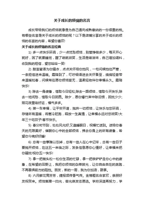 关于成长的烦恼的名言
