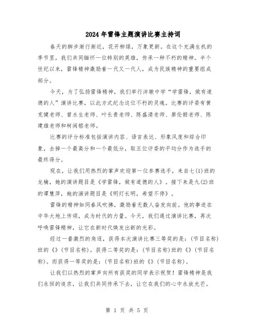 2024年雷锋主题演讲比赛主持词（3篇）