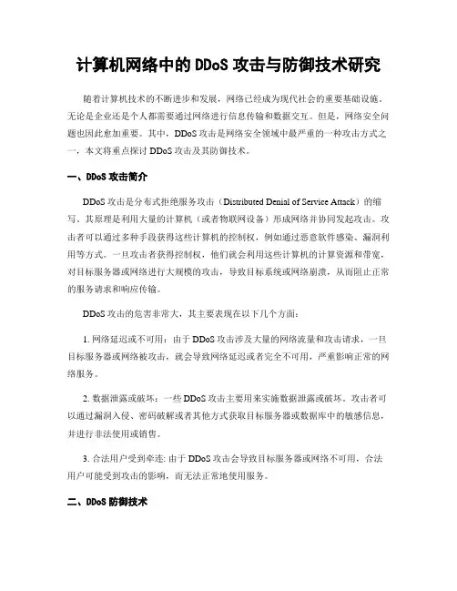 计算机网络中的DDoS攻击与防御技术研究