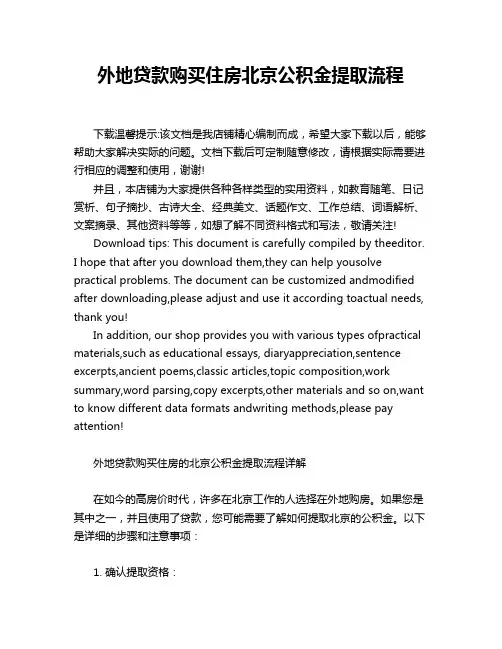 外地贷款购买住房北京公积金提取流程