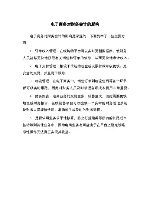 电子商务对财务会计的影响