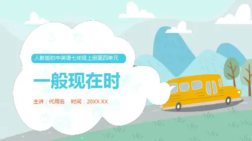 人教版初中英语七年级上册第四单元《一般现在时》语法教学PPT课件