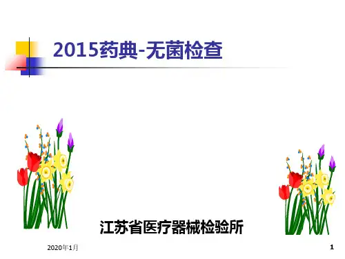 2015年药典无菌检查(常州培训)