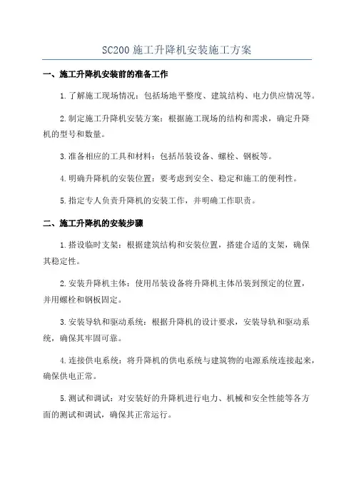 SC200施工升降机安装施工方案