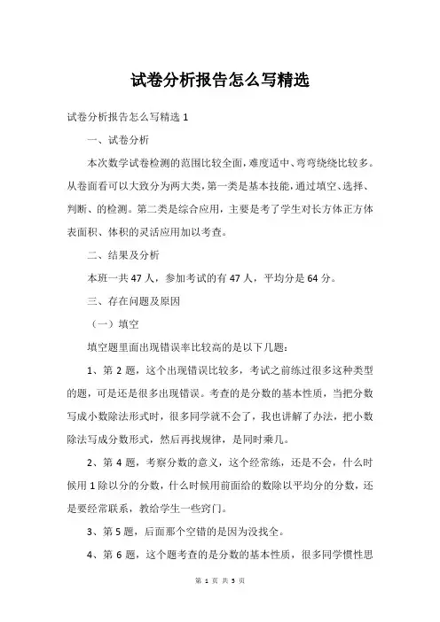 试卷分析报告怎么写