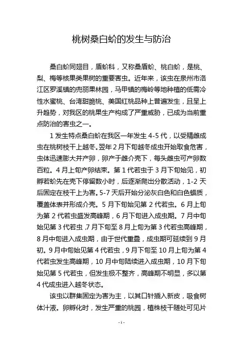 桃树桑白蚧的发生与防治