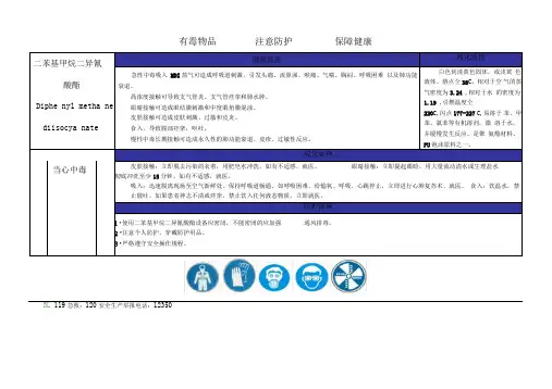 二苯基甲烷二异氰酸酯职业病危害警示标识和告知卡式样