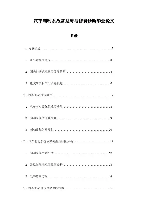 汽车制动系故常见障与修复诊断毕业论文