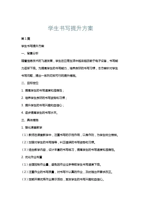 学生书写提升方案