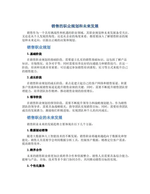 销售的职业规划和未来发展