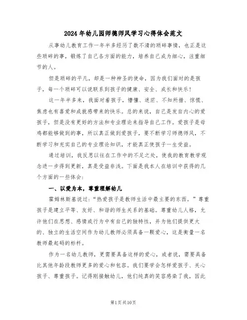2024年幼儿园师德师风学习心得体会范文（5篇）