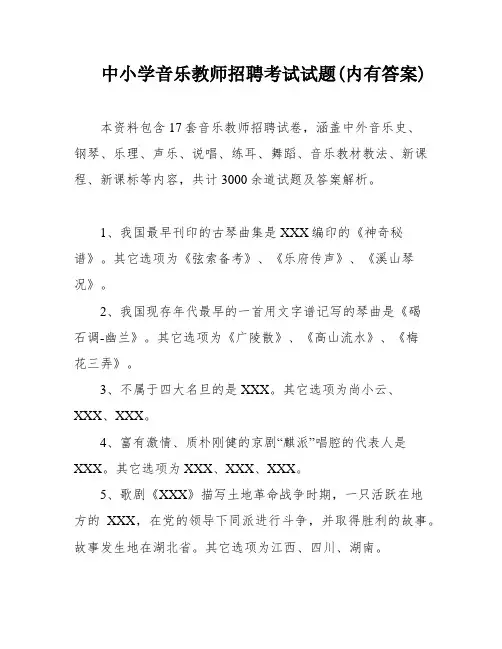 中小学音乐教师招聘考试试题(内有答案)