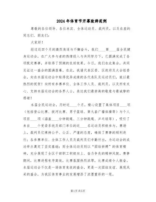 2024年体育节开幕致辞范例（3篇）