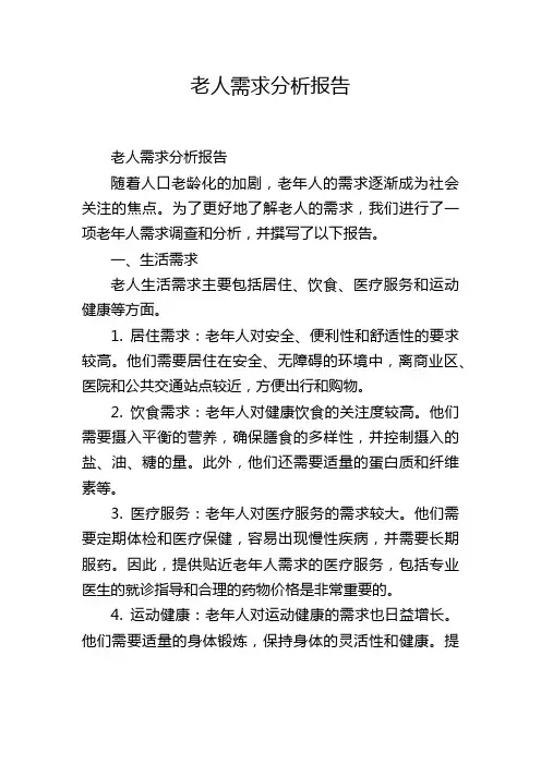老人需求分析报告