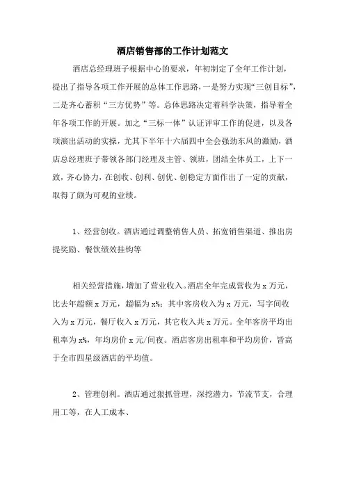 2020年酒店销售部的工作计划范文