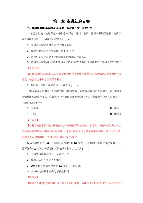 高中生物第一册 第01章 走进细胞(A卷)(含答案)