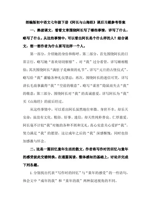 部编版初中语文七年级下册《阿长与山海经》课后习题参考答案