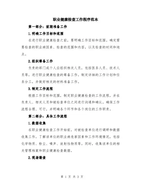 职业健康检查工作程序范本