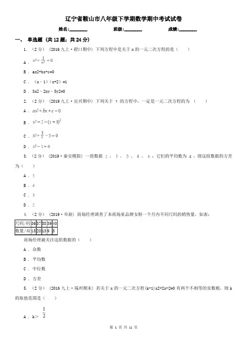 辽宁省鞍山市八年级下学期数学期中考试试卷
