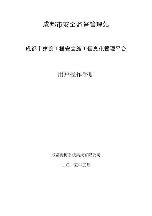 成都市建设工程安全施工信息化管理平台安监企业数据报送系统操作手则(企业申报篇) - 监理单位