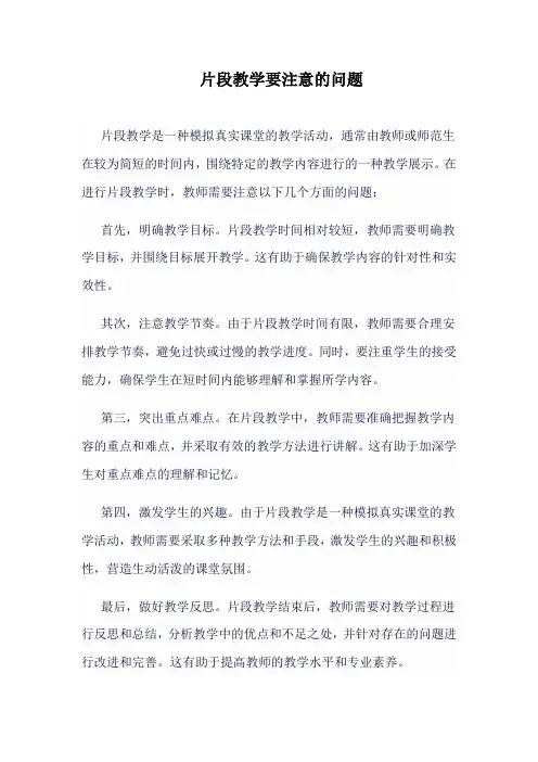 片段教学要注意的问题