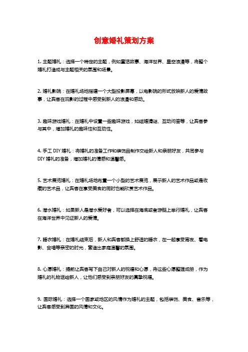 创意婚礼策划方案