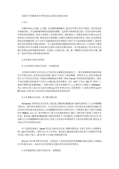 [开环,单体,体系]浅谈用于环酯单体开环聚合的无金属引发催化体系