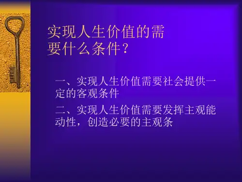 实现人生价值的需要什么条件要点
