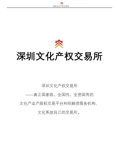 深圳文化产权交易所