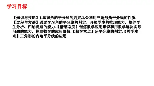 人教版八年级数学上册123角的平分线的性质第2课时角平分线的判定课件