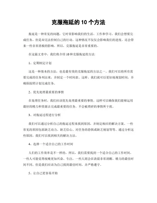 克服拖延的10个方法