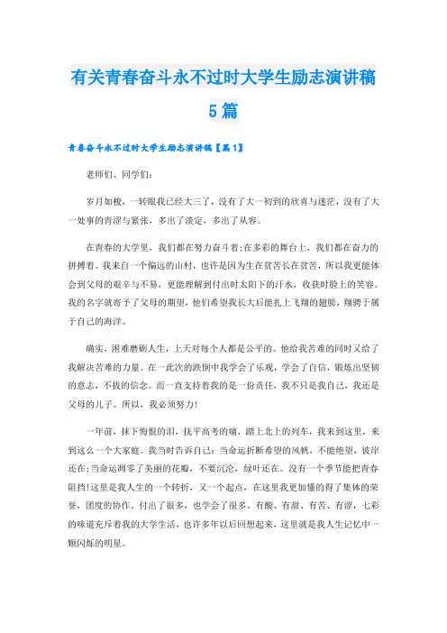 有关青春奋斗永不过时大学生励志演讲稿5篇