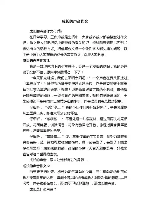 成长的声音作文（3篇）
