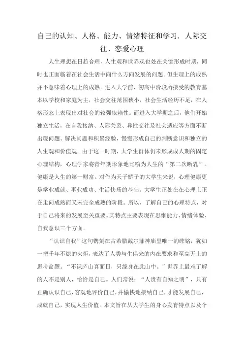 自己的认知、人格、能力、情绪特征和学习. 人际交往、恋爱心理