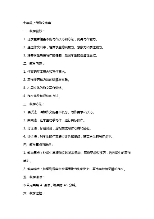 七年级上册作文教案