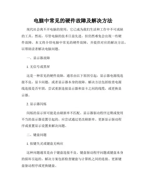 电脑中常见的硬件故障及解决方法
