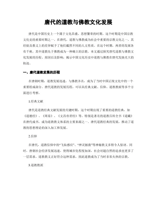 唐代的道教与佛教文化发展