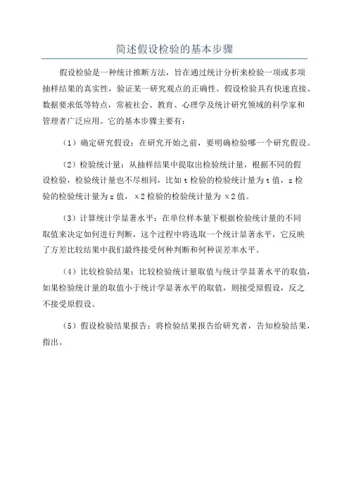 简述假设检验的基本步骤