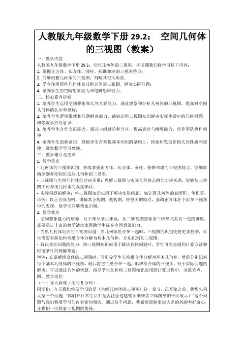 人教版九年级数学下册29.2：空间几何体的三视图(教案)