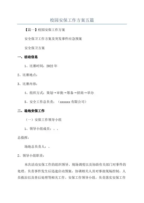校园安保工作方案五篇