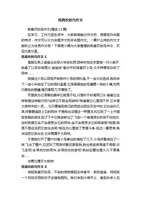 我喜欢的鸟作文（精选15篇）