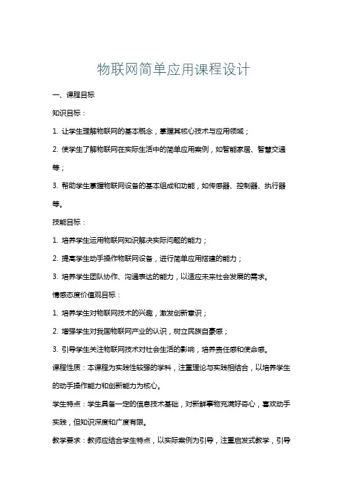 物联网简单应用课程设计