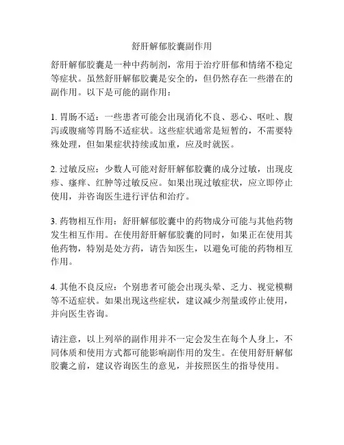 舒肝解郁胶囊副作用