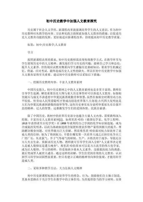 初中历史教学中加强人文教育探究