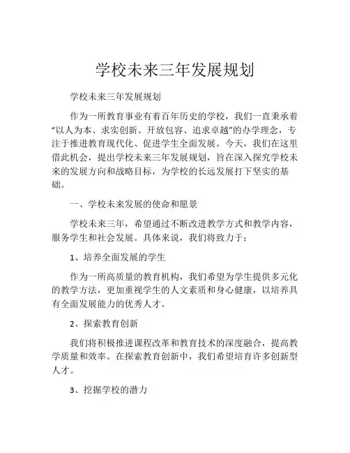 学校未来三年发展规划