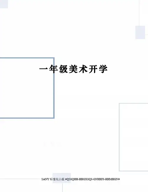 一年级美术开学