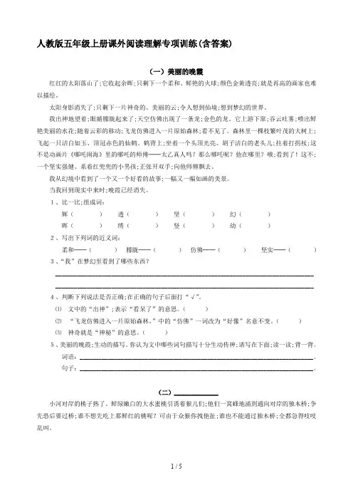 人教版五年级上册课外阅读理解专项训练(含答案)