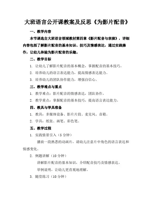 大班语言公开课教案及反思《为影片配音》