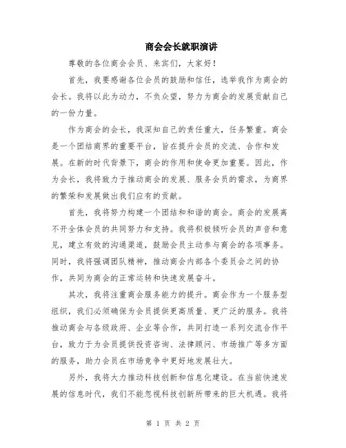商会会长就职演讲