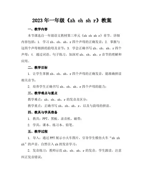 2023年一年级《zhchshr》教案